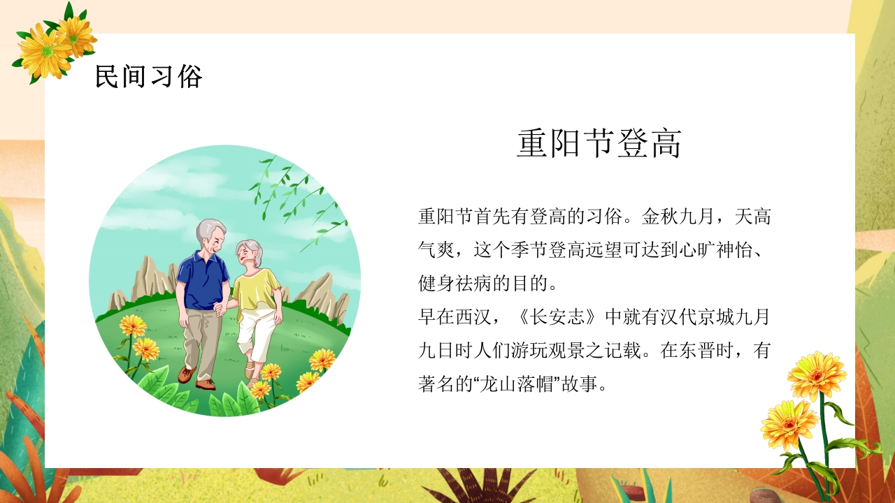 中国传统节日重阳节节日介绍PPT课件8