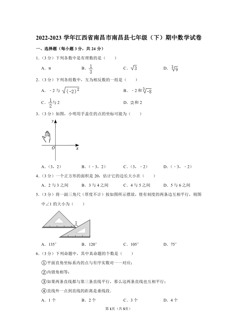 2022-2023学年江西省南昌市南昌县七年级（下册）期中数学试卷word