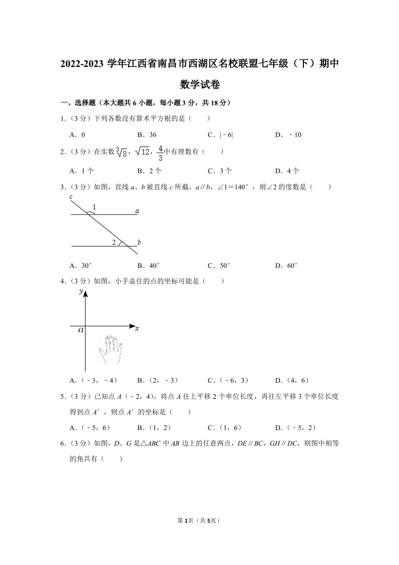 2022-2023学年江西省南昌市西湖区名校联盟七年级（下册）期中数学试卷word